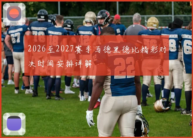 2026至2027赛季马德里德比精彩对决时间安排详解