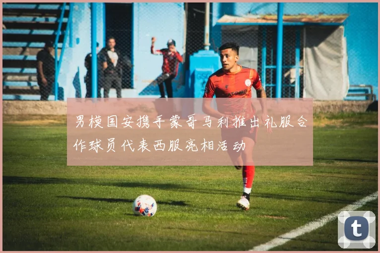 男模国安携手蒙哥马利推出礼服合作球员代表西服亮相活动